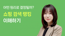 쇼핑 검색 랭킹 이해하기