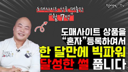 [전영민TV] 도매사이트 상품으로 스마트스토어에서 월 7억 판매하는 방법