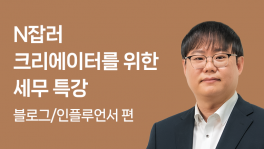 N잡러 크리에이터를 위한 세무 특강 : 블로그/인플루언서 편