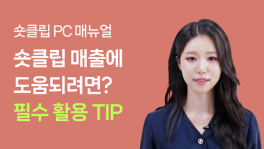 [숏클립 PC 매뉴얼] 숏클립 매출에 도움되려면? 필수 활용 TIP