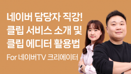 클립 서비스 소개 및 클립 에디터 활용법 for 네이버TV 크리에이터