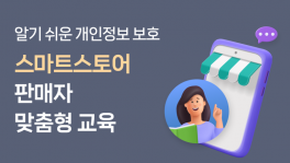 스마트스토어 판매자 맞춤형 개인정보 보호 교육