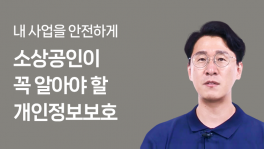 소상공인이 꼭 알아야 할 개인정보보호