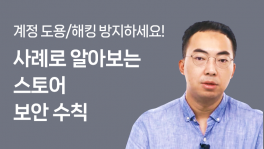 사례로 알아보는 스토어 보안 수칙