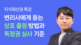 크리에이터를 위한 지식재산권(IP) 특강