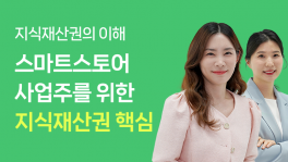 스마트스토어 사업자라면 꼭 알아야 할 지식재산권