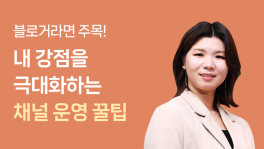 내 강점을 극대화하는 채널 운영 꿀팁