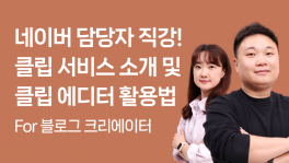 클립 서비스 소개 및 클립 에디터 활용법 for 블로그 크리에이터