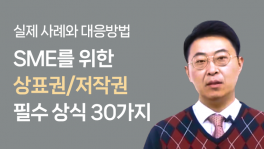 SME를 위한 상표권/저작권 필수 상식 30가지 