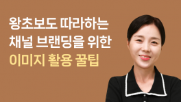 내 채널을 업그레이드해 주는 이미지 활용 꿀팁