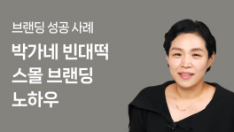 박가네 빈대떡에서 배우는 스몰 브랜딩 노하우